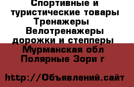 Спортивные и туристические товары Тренажеры - Велотренажеры,дорожки и степперы. Мурманская обл.,Полярные Зори г.